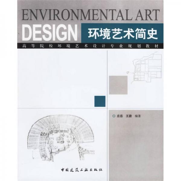 高等院校環(huán)境藝術(shù)設(shè)計(jì)專業(yè)規(guī)劃教材：環(huán)境藝術(shù)簡(jiǎn)史