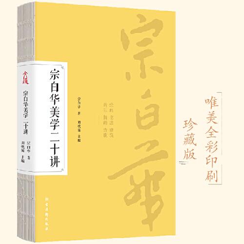 宗白華美學(xué)二十講