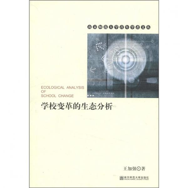 學(xué)校變革的生態(tài)分析