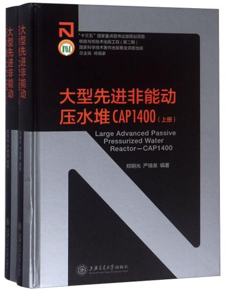 大型先進(jìn)非能動(dòng)壓水堆CAP1400（套裝上下冊(cè)）