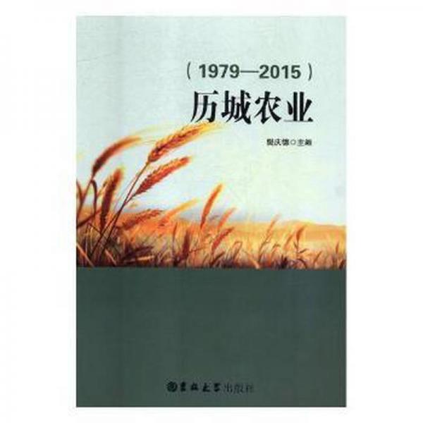 歷城農(nóng)業(yè):1979-2015 冶金、地質(zhì) 樊慶德主編