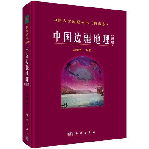 中國邊疆地理(海疆)