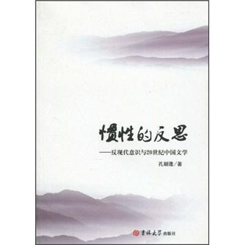 慣性的反思:反現(xiàn)代意識(shí)與20世紀(jì)中國(guó)文學(xué)