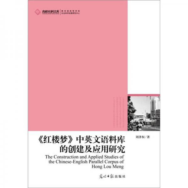 《紅樓夢》中英文語料庫的創(chuàng)建及應用研究