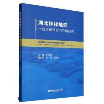 全新正版圖書 湖北鐘祥地區(qū)土地質(zhì)量調(diào)查與應(yīng)用研究羅軍強(qiáng)中國地質(zhì)大學(xué)出版社9787562556152