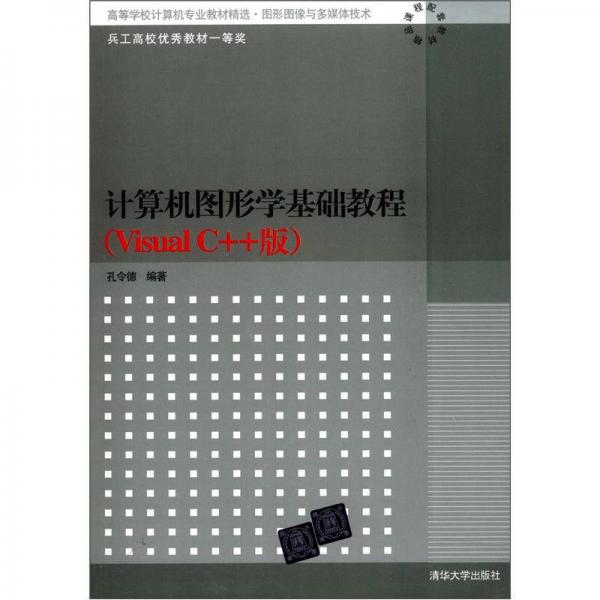 計(jì)算機(jī)圖形學(xué)基礎(chǔ)教程