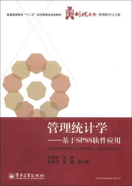 华信经管创优系列·管理科学与工程·管理统计学：基于SPSS软件应用