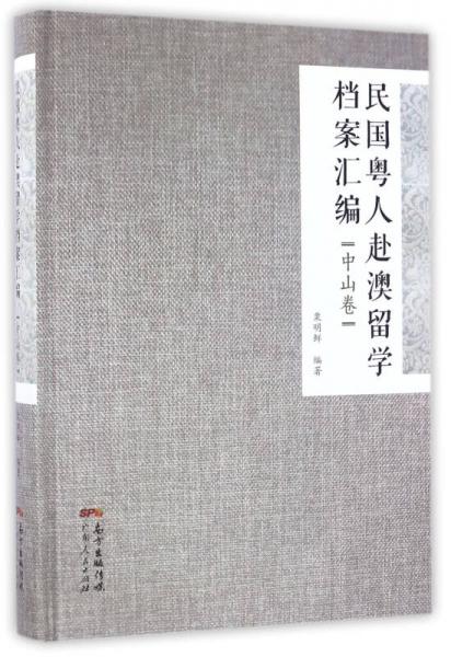 民国粤人赴澳留学档案汇编