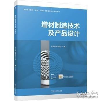 增材制造技术及产品设计