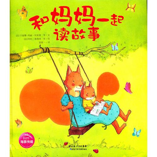 和媽媽一起讀故事