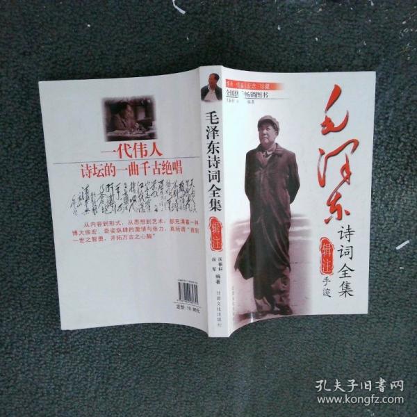 毛澤東詩(shī)詞全集輯注