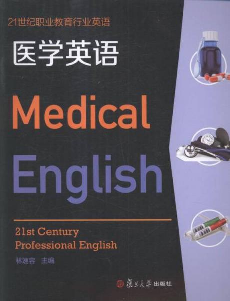醫(yī)學(xué)英語