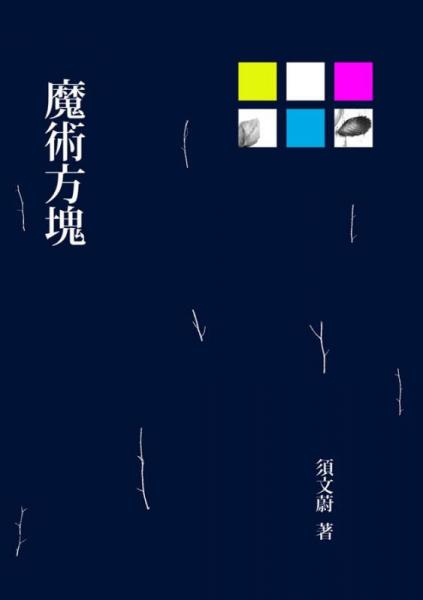 魔術(shù)方塊
