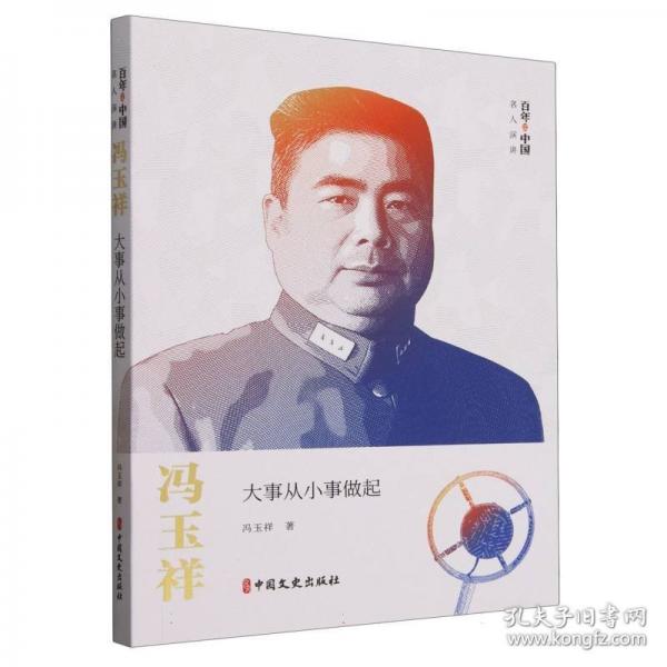 馮玉祥 大事從小事做起