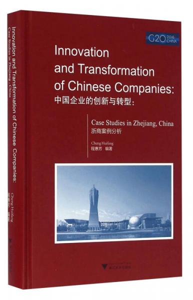 中国企业的创新与转型：浙商案例分析（英文版）
