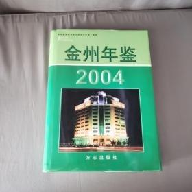 金州年鑒.2004年(總第18卷)