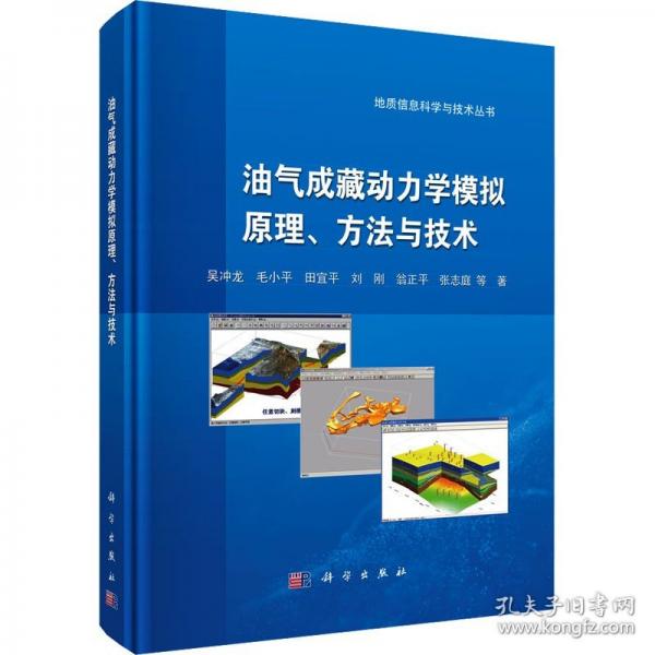 油氣成藏動(dòng)力學(xué)模擬、方法與技術(shù) 能源科學(xué)