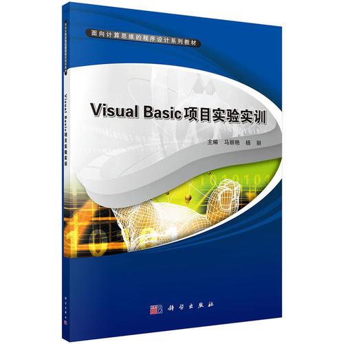 Visual Basic项目实验实训