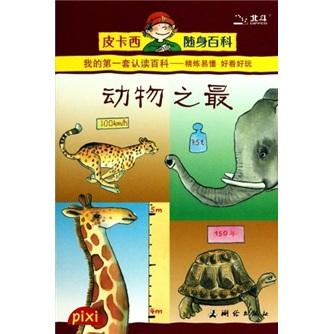 動物之最