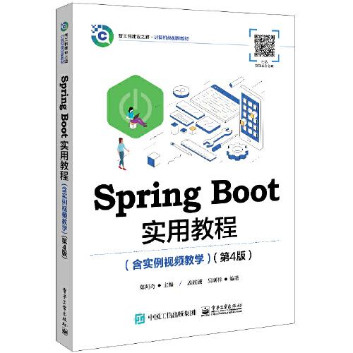 Spring Boot实用教程（含实例视频教学）（第4版）