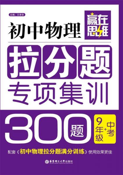 赢在思维：初中物理拉分题专项集训300题