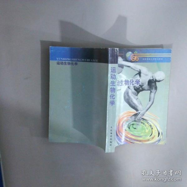 運(yùn)動生物化學(xué)