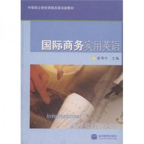 中等職業(yè)學(xué)校課程改革試驗(yàn)教材：國際商務(wù)實(shí)用英語