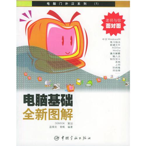 電腦基礎(chǔ)全新圖解——電腦門外漢系列