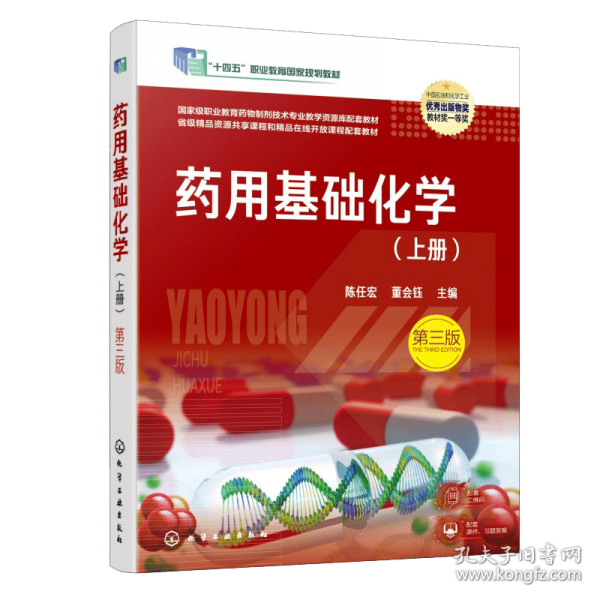 药用基础化学（上册）第三版 陈任宏、董会钰