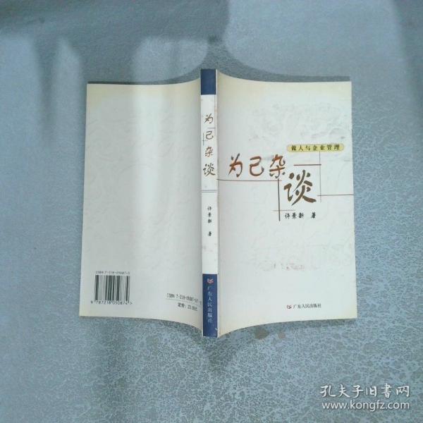 為己雜談:做人與企業(yè)管理