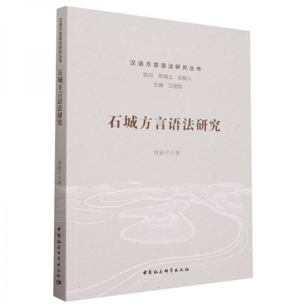 石城方言語法研究/漢語方言語法研究叢書