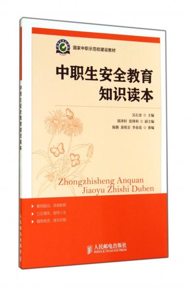 中職生安全教育知識讀本