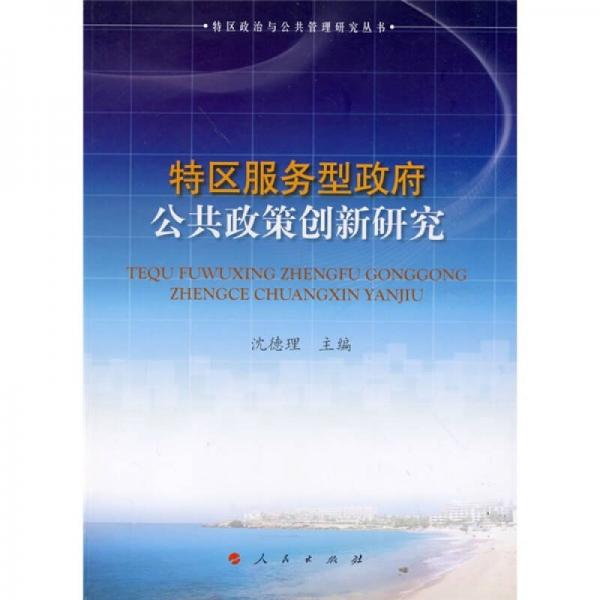 特區(qū)服務(wù)型政府公共政策創(chuàng)新研究