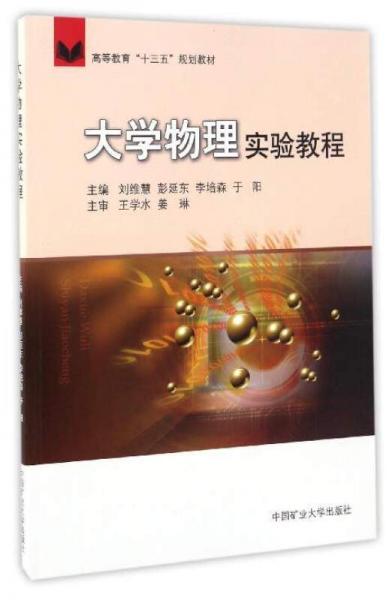 大學物理實驗教程/高等教育“十三五”規(guī)劃教材