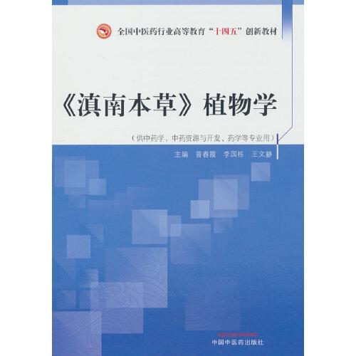 《滇南本草》植物學·全國中醫(yī)藥行業(yè)高等教育“十四五”創(chuàng)新教材