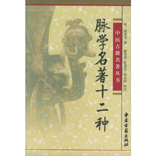 脈學(xué)名著十二種