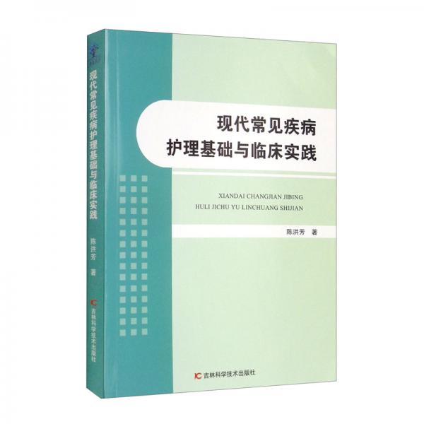 现代常见疾病护理基础与临床实践