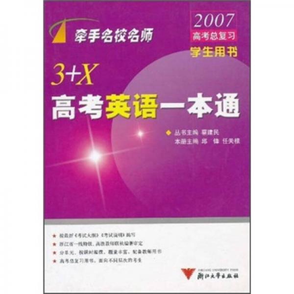 牽手名校名師：3+X高考英語一本通
