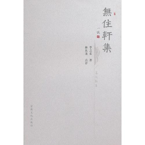 無(wú)住軒集