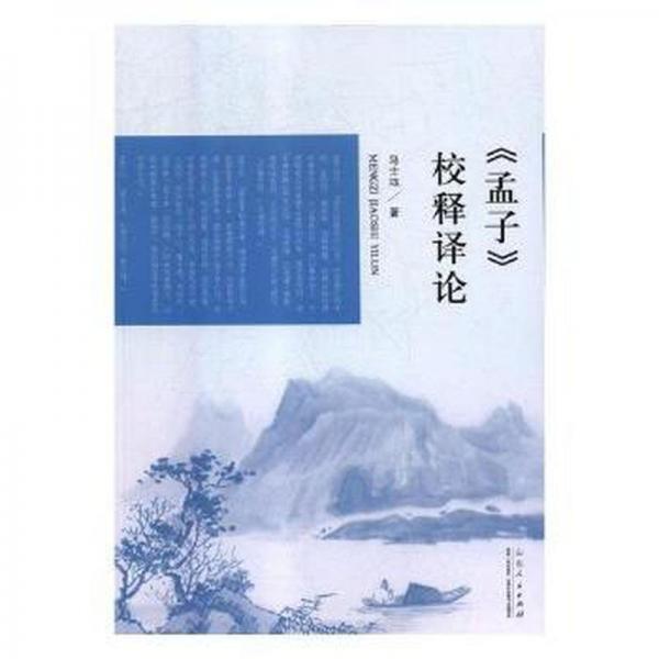 《孟子》校釋譯論