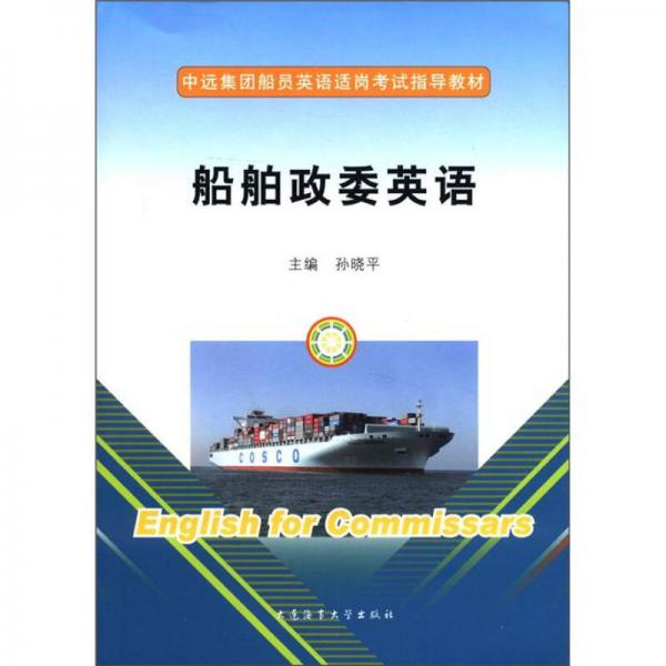 中遠(yuǎn)集團(tuán)船員英語(yǔ)適崗考試指導(dǎo)教材：船舶政委英語(yǔ)