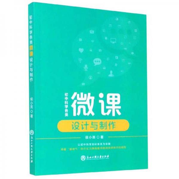 初中科學(xué)各類微課設(shè)計與制作