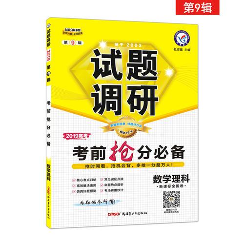 试题调研 数学（理科） 第9辑 考前抢分必备 高考押题（2019版）--天星教育