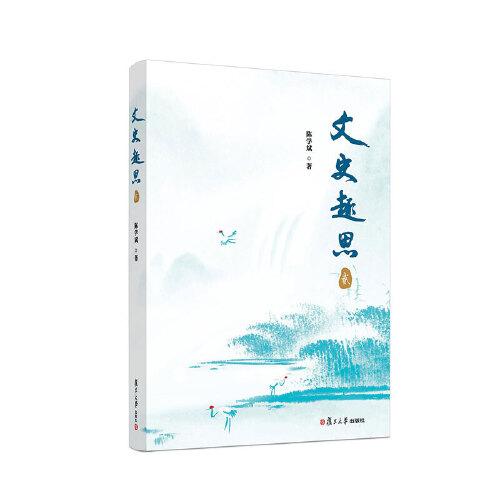 文史趣思（貳）