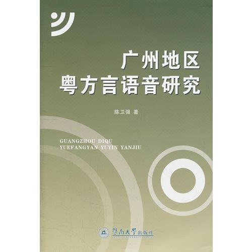 廣州地區(qū)粵方言語(yǔ)音研究