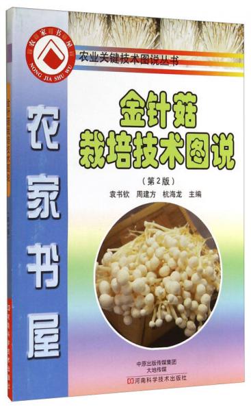 農(nóng)業(yè)關(guān)鍵技術(shù)圖說叢書：金針菇栽培技術(shù)圖說（第2版）
