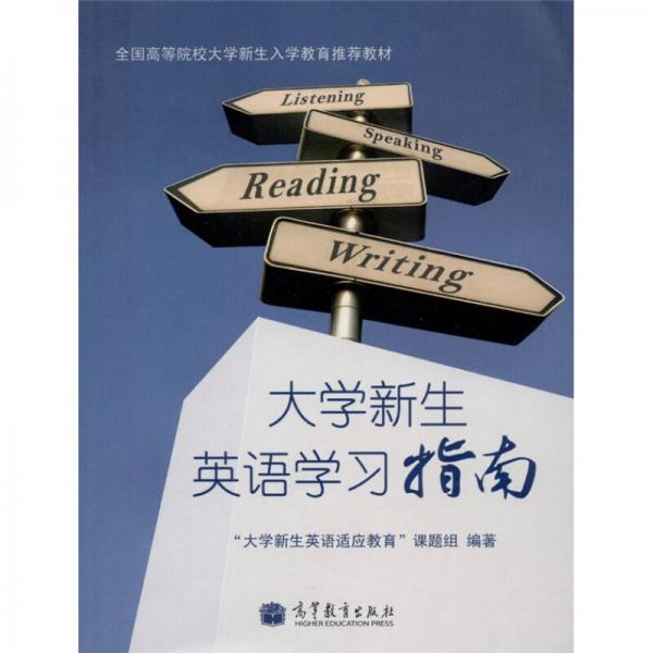 大學(xué)新生英語(yǔ)學(xué)習(xí)指南
