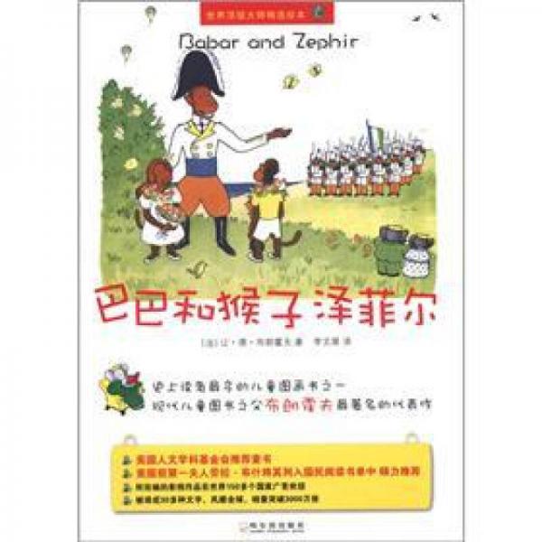 世界頂級大師精選繪本·大象巴巴：巴巴和猴子澤菲爾