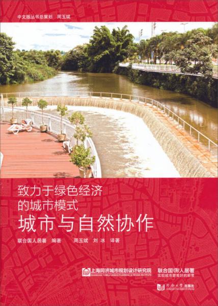 致力于綠色經(jīng)濟的城市模式：城市與自然協(xié)作