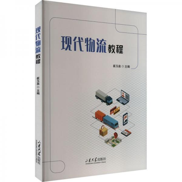 現(xiàn)代物流教程